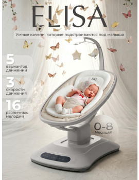 Электрокачели Sweet Baby Elisa бежевая