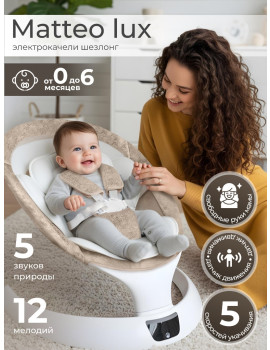 Электрокачели Sweet Baby Matteo Lux Beige